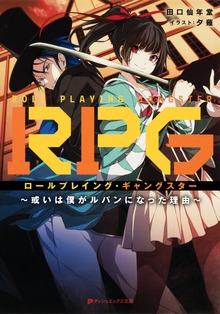 RPG ロールプレイング・ギャングスター ～或いは僕がルパンになった理由～