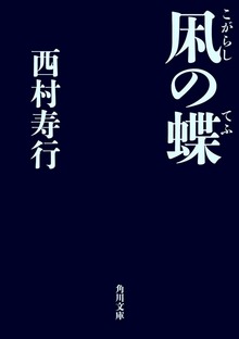 凩の蝶