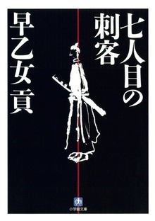 七人目の刺客