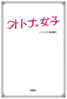 オトナ女子