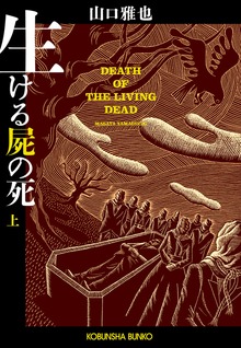 生ける屍の死