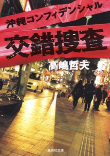 沖縄県警シリーズ
