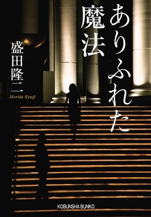 ありふれた魔法