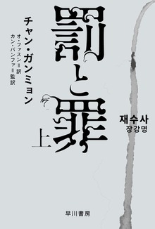 罰と罪