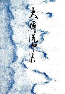 御所本大斎院御集 宮内庁書陵部蔵