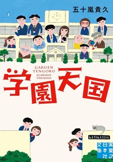学園天国