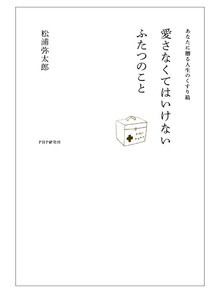 愛さなくてはいけない ふたつのこと