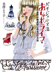 パリジェンヌ流（文春e-book）