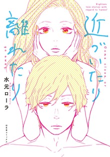 近づいたり 離れたり