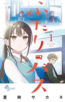 ふたりバス（１）