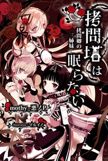 拷問塔は眠らない