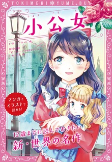 トキメキ夢文庫 小公女