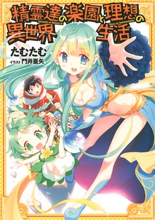 【小説版】 精霊達の楽園と理想の異世界生活（一般書籍）