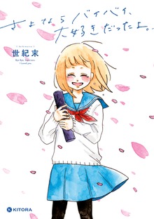 さよならバイバイ、大好きだったよ。