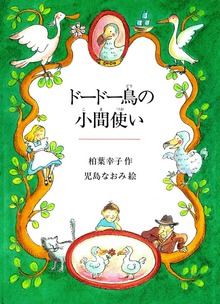 ドードー鳥の小間使い