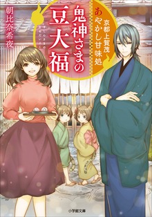 京都上賀茂 あやかし甘味処 鬼神さまの豆大福