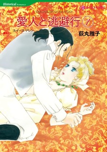 愛人と逃避行 １