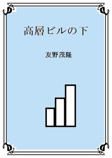 高層ビルの下
