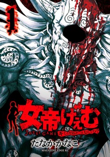 女帝げぇむ　キミのおねがいはなんですか？