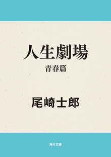 人生劇場シリーズ
