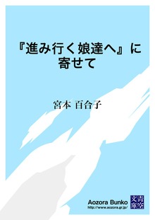 『進み行く娘達へ』に寄せて