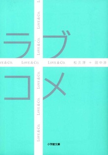 ラブコメ