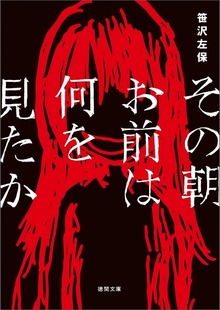 その朝お前は何を見たか＜新装版＞