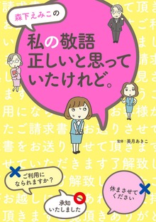 森下えみこの　私の敬語正しいと思っていたけれど。