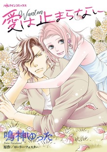 愛は止まらない