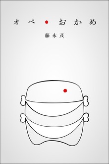 オペ・おかめ