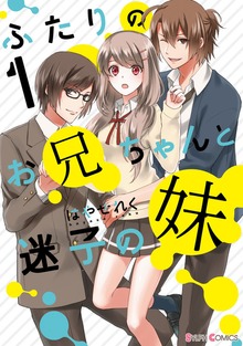 ふたりのお兄ちゃんと迷子の妹