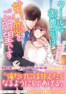 クールな御曹司は甘い恋をご所望です