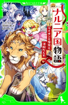 新訳 ナルニア国物語