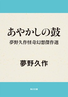夢野久作怪奇幻想傑作選