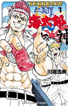 築地最強寿司伝説　仁義理の海太郎（週刊少年チャンピオン）