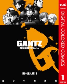 GANTZ カラー版 田中星人編