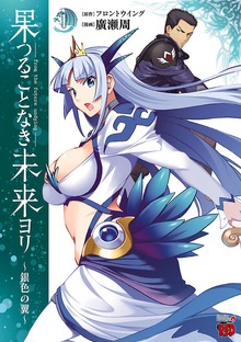 果つることなき未来ヨリ～銀色の翼～