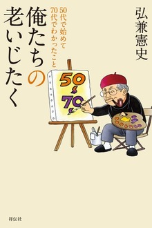 俺たちの老いじたく――50代で始めて70代でわかったこと
