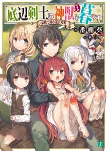 底辺剣士は神獣＜むすめ＞と暮らす