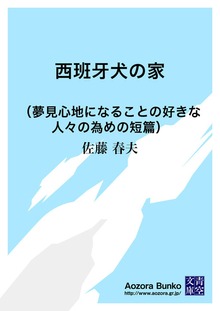 西班牙犬の家 （夢見心地になることの好きな人々の為めの短篇）