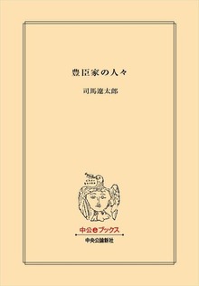 豊臣家の人々