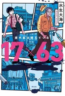 １７×６３ 鷹代航は覚えている