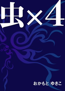 虫×４