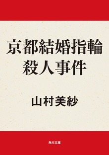 京都結婚指輪殺人事件