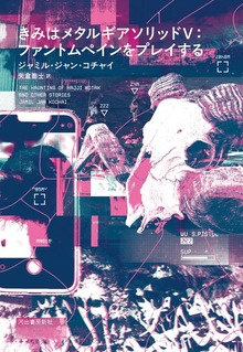 きみはメタルギアソリッドⅤ：ファントムペインをプレイする