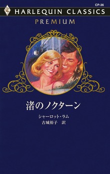 渚のノクターン