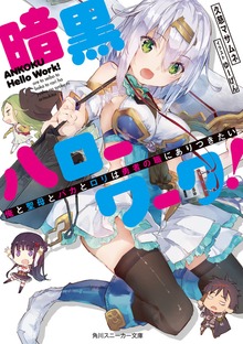 暗黒ハローワーク！ 俺と聖母とバカとロリは勇者の職にありつきたい【電子特別版】