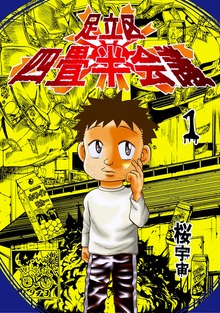 足立区四畳半会議（ナンバーナイン）
