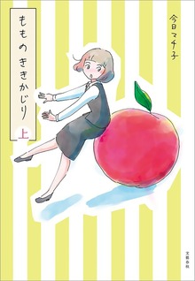 もものききかじり（文春e-book）