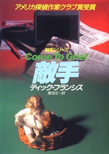 敵手
